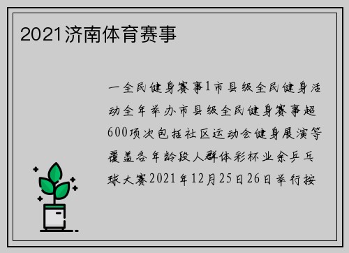 2021济南体育赛事