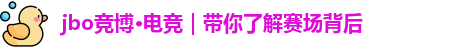 jbo电竞